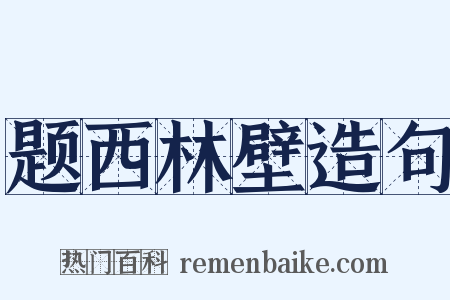 题西林壁造句是什么意思的图片